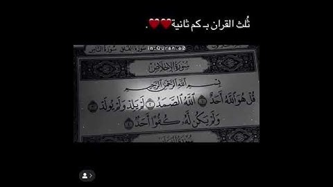 سورة الاخلاص ثلث القران