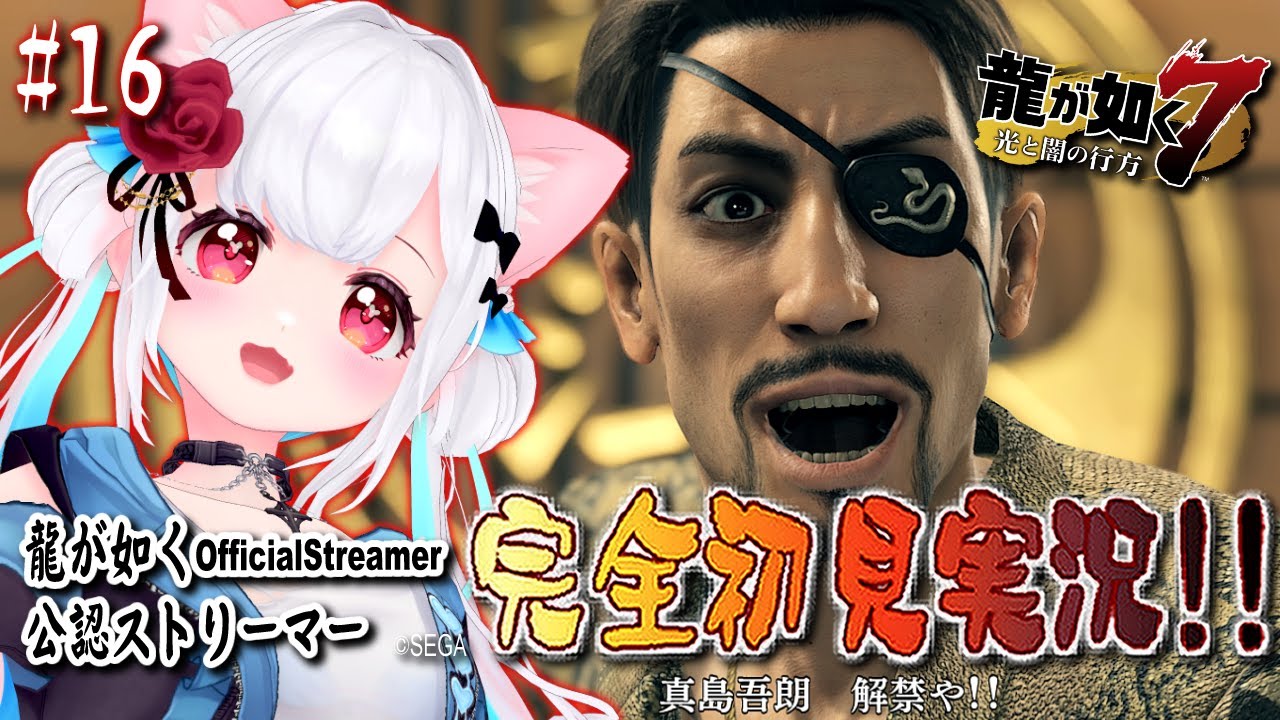 【女性ゲーム実況 Vtuber】第十二章 極道の終焉【龍が如く7 光と闇の行方 Yakuza Like A Dragon #16】完全初見 龍が如く公認ストリーマー ネタバレ注意 EN ESSub 【女性ゲーム実況 Vtuber】第十二章 極道の終焉【龍が如く7 光と闇の行方 Yakuza Like A Dragon #16】完全初見 龍が如く公認ストリーマー ネタバレ注意 EN ESSub