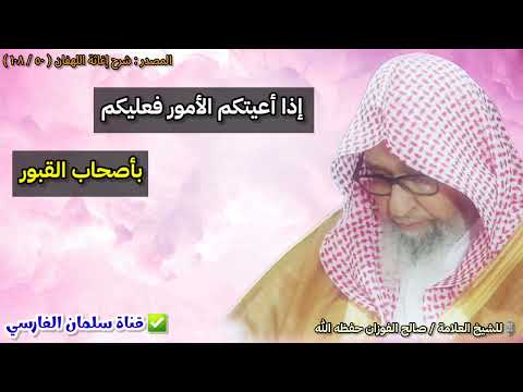 صحة حديث إذا أعيتكم الأمور فعليكم بأصحاب القبور للشيخ صالح الفوزان