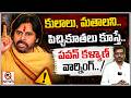 కులాలు, మతాలని.. పిచ్చికూతలు కూస్తే.. పవన్ కళ్యాణ్ వార్నింగ్..! I Shanarthi Telangana
