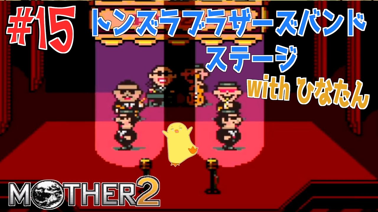 マザー2】トンズラブラザーズバンドステージwithひなたん【№15】 - YouTube