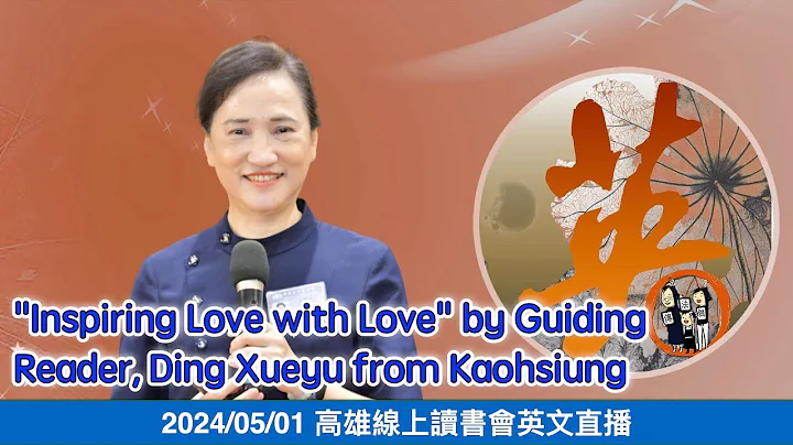 20240501  “Inspiring Love with Love” by Guiding Reader, Ding Xueyu from Kaohsiun - DayDayNews