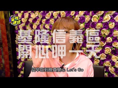 61集完整版【基隆美食地圖!! 信義區開心呷一天】【星奇網食】