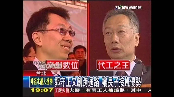 大電視牽線　郭守正回鴻海「不敢想」接班！ - 天天要聞
