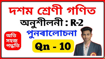 Class 10 Maths Revision | পুনৰালোচনা | Exercise R-2 Question 10 in Assamese