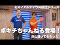 卓キチさん初登場！ガッツリ打ってアルティウス、Q5のレビューをしてもらった【卓球動画LiliTV】