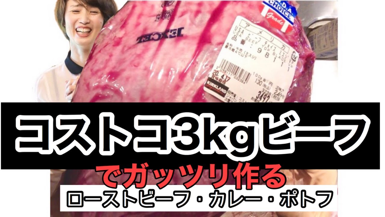 コストコ3kg激安牛ミスジ肉で作るローストビーフ ポトフ カレー 100g130円 Youtube