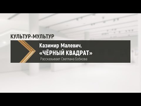 КАЗИМИР МАЛЕВИЧ «ЧЁРНЫЙ КВАДРАТ»