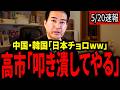 【柳ヶ瀬裕文】※世界の怒り爆発。中国と韓国が日本を貶めようとするが世界から怒りを買い、報復される事態にｗｗｗｗｗｗ