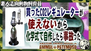 【悲報自作】CO2レギュレーターを買ったが使えないので化学式で自作したら事故った…【アクアリウム】【熱帯魚】