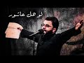 لو هل عاشور ملا علي الوائلي ستوري حسيني قصير بدون حقوق جديد 2022 تصاميم محرم الحرام لو هل عاشور ملا علي الوائلي ستوري حسيني قصير بدون حقوق جديد 2022 تصاميم محرم الحرام