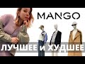 Что купить в MANGO | Шопинг Влог. Часть 1