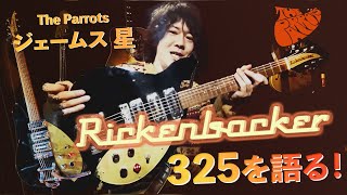 The Parrots ビートルズ楽器紹介 ジェームス星「Rickenbacker 325編