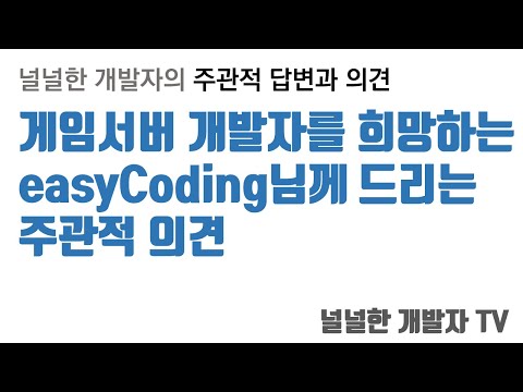 게임서버 개발자를 희망하는 EasyCoding께 드리는 의견 