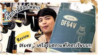 Review DF64V | คุ้มกว่านี้มีอีกไหม? | เครื่องบดกาแฟโคตรเงียบบ!!!