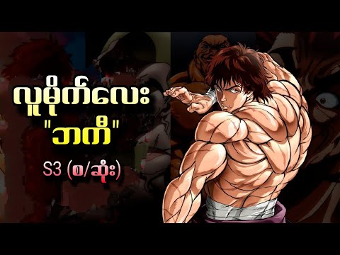 လ မ က လ ဘက Baki S3 စ ဆ