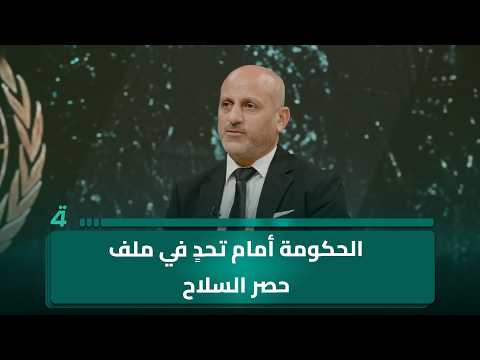 أستاذ العلوم السياسية رائد أحمد: الحكومة أمام تحدٍ في ملف حصر السلاح.. و30 أيلول موعد الحسم