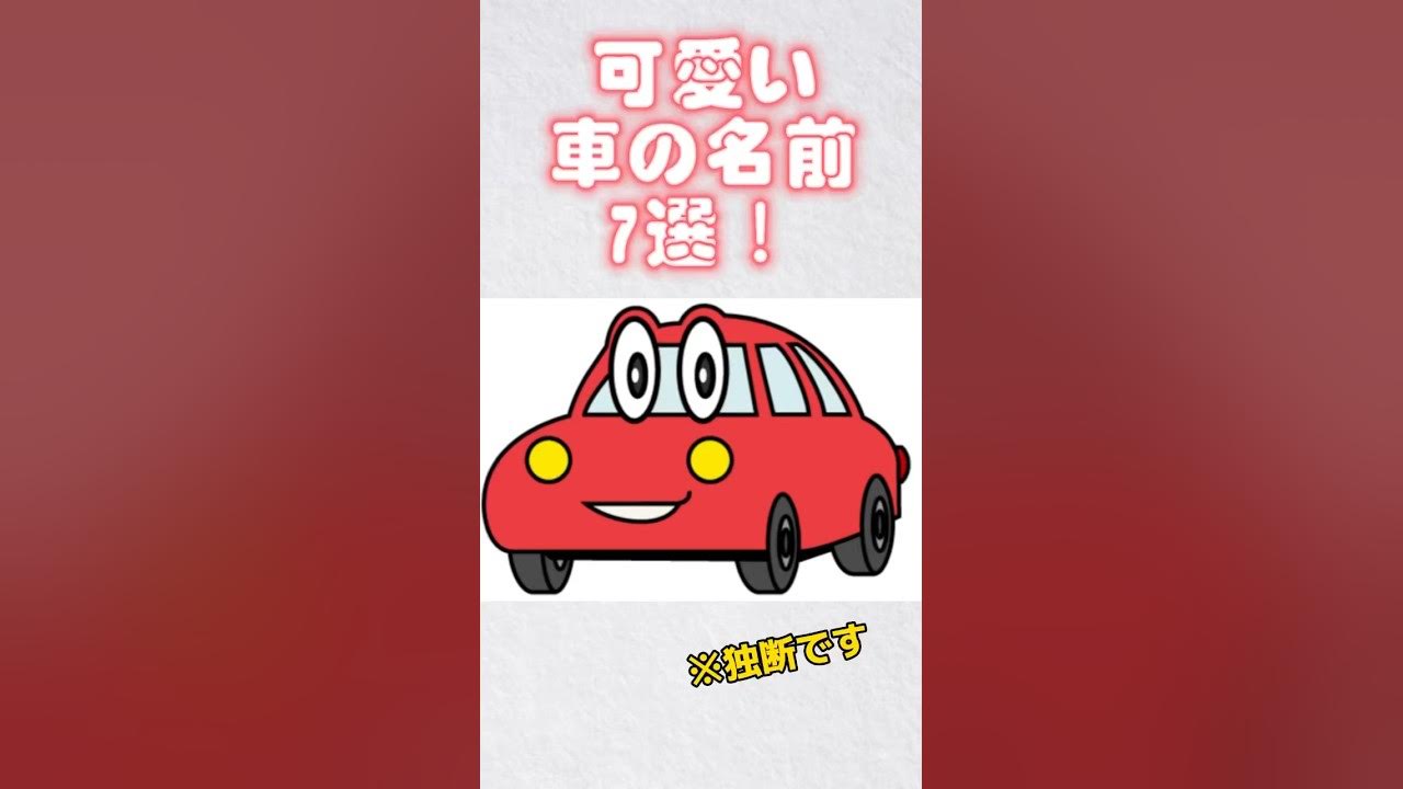 勝手にランキング!可愛い車の名前🚗 shorts ショート 車 YouTube 勝手にランキング!可愛い車の名前🚗 shorts ショート 車 YouTube