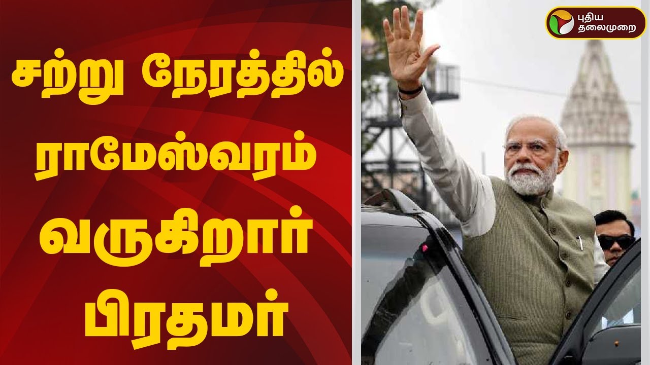 🔴LIVE: ராமேஸ்வரத்தில் பிரதமர் மோடி | PM Modi | Raemshwaram