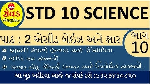 STD 10 SCIENCE CHAP 2 PART 10 || એસીડ બેઇઝ અને ક્ષાર || ACID , BASE and SALT
