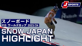 【SNOW JAPAN HIGHLIGHT 2023/24】スノーボード FIS ワールドカップ 2023/24#snowboard