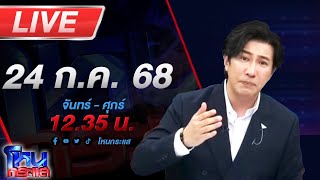 Download Lagu 🔴LIVE โหนกระแส บานปลาย! ชายแดนระอุ ไทยพร้อมปกป้องอธิปไตย หลังกัมพูชาระดมยิงฝั่งไทย MP3 Download Lagu 🔴LIVE โหนกระแส บานปลาย! ชายแดนระอุ ไทยพร้อมปกป้องอธิปไตย หลังกัมพูชาระดมยิงฝั่งไทย MP3