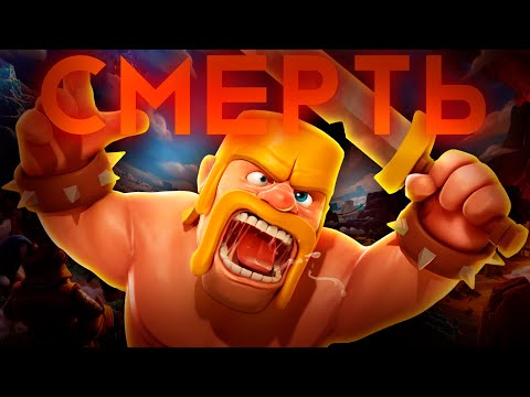 Видео: Что похоронило Clash of Clans?