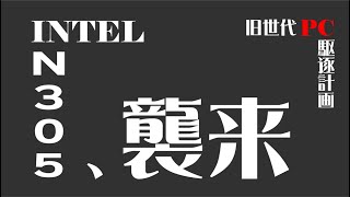 Download Lagu 【intel N305】旧世代PCを駆逐しそうな実力とは? Ryzen5とも比較【ゆっくり風解説】 Download Lagu 【intel N305】旧世代PCを駆逐しそうな実力とは? Ryzen5とも比較【ゆっくり風解説】