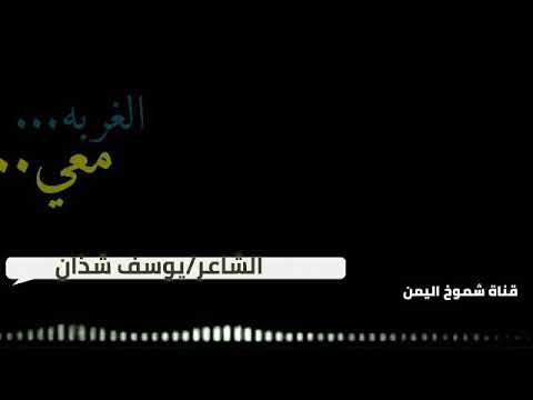 جديد وحصريا الشاعر يوسف شذان الغربه معي2019