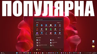 Windows 11 Набирает Популярность!