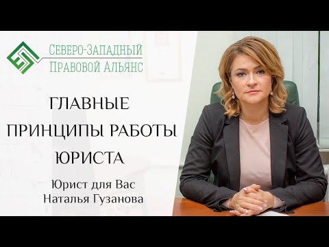 Главные принципы работы юриста. Юрист для Вас. Наталья Гузанова.