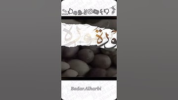 سورة عبسٓ {فلينظر الإنسان إلى طعامه