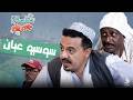 سوسيو عيان سلسلة جبريل دراما سودانية 2026 النجم أبوبكر فيصل