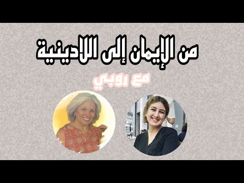من الإيمان إلى اللادينية مع روبي