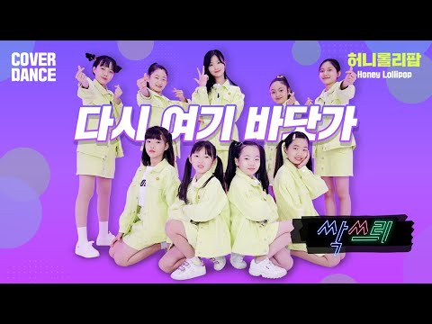 SSAK3 [싹쓰리] - Beach <strong>Again</strong> [다시 여기 바닷가] <strong>DANCE</strong> COVER 댄스커버 with Honey Lollipop 허니롤리팝｜클레버TV