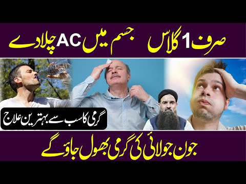 Garmi Ka Ilaj Garmi Gism Ka Ilaj Jigar Ki Garmi Masane Ki Garmi Ka Ilaj Dr Sharafat Ali