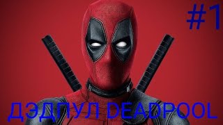 Мульт ПЕРВЫЙ ПРОХОЖДЕНИЕ ИГРЫ ДЭДПУЛ DEADPOOL