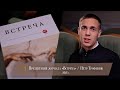 Презентация журнала «Встреча» / Пётр Трофимов 2021г.