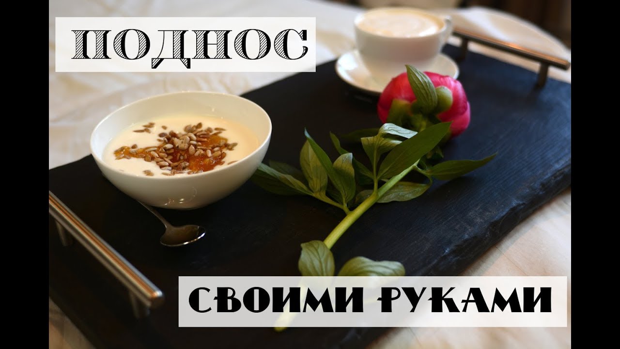 поднос своими руками