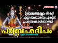 മൃത്യുഭയങ്ങളെല്ലാം അകറ്റി സമാധാനമേകുന്ന പരബ്രഹ്മ ഭക്തിഗാനങ്ങൾ | Shiva Devotional Songs Malayalam Mix Hindiaz Download