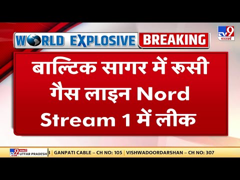 Baltic Sea में रूसी गैस लाइन Nord Stream 1 में लीक, Nord Stream 1 की पाइप लाइन में दो जगहों पर लीक