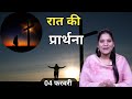 Night Prayer ll रात की प्रार्थना ll Jesus Prayer ll Amrita Prayer ll