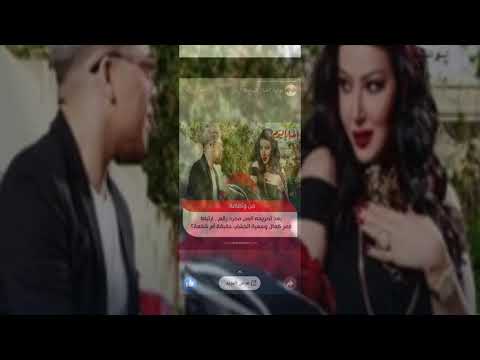 ارتباط عمر كمال و سميه الخشاب ورد عمر كمال على ارتباطهم