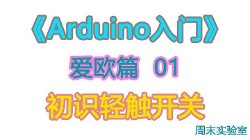 《Arduino入门》爱欧篇 01：初识轻触开关