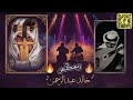 خالد عبدالرحمن يوم كنتي مغرمه كنتي تجين مكس ريمكس حصريا جديد 2026
