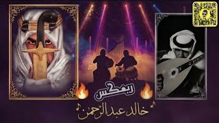 خالد عبدالرحمن يوم كنتي مغرمه كنتي تجين مكس ريمكس حصريا جديد