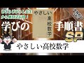 【学びの手順書SP】きさらぎひろし先生から使用法伝授！『やさしい高校数学』｜受験相談SOS