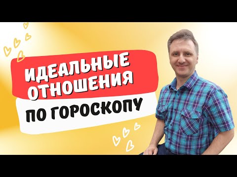 Идеальные отношения между мужчиной и женщиной по гороскопу | Десцендент в натальной карте