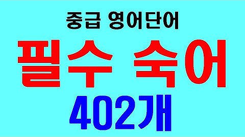 중급 영어단어 필수 숙어 402개