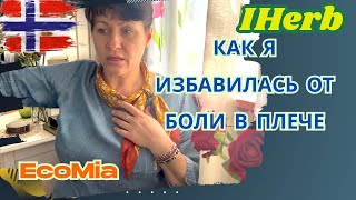 Боль в плече ушла! Тендиноз плеча - моя история.  Личный опыт, какие БАДы помогли.